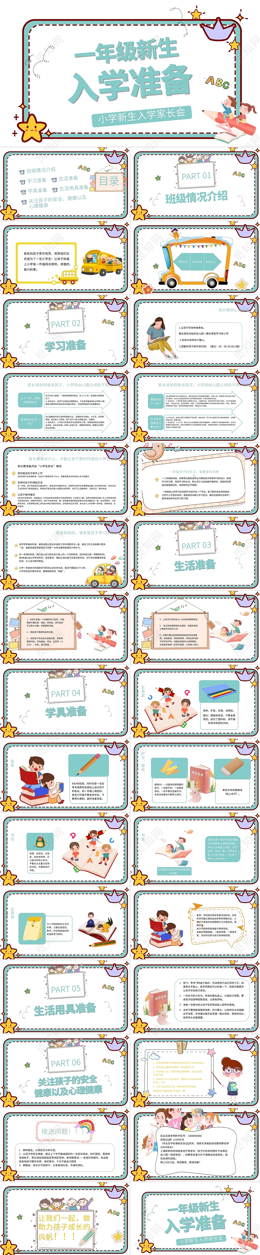白色卡通一年级新生入学准备家长会PPT模板小学新生入学家长会