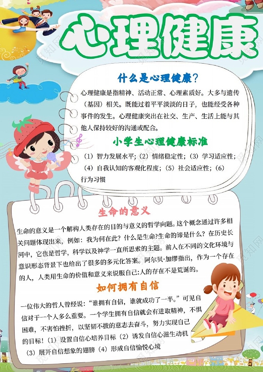 绿色卡通心理健康卡通小报手抄报