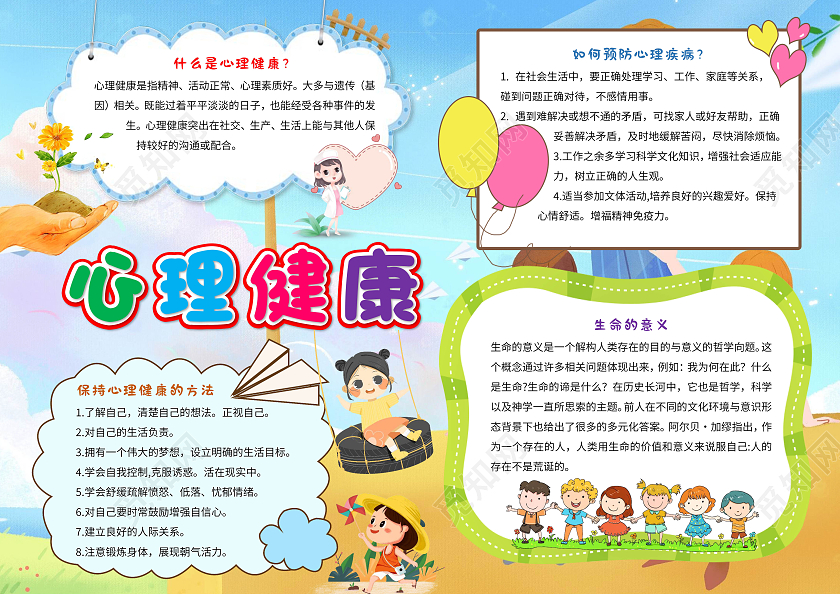 蓝色卡通心理健康手抄报版面设计卡通小报手抄报