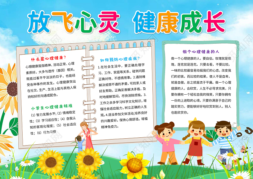 蓝色卡通放飞心灵健康成长手抄报版面设计卡通小报手抄报心理健康
