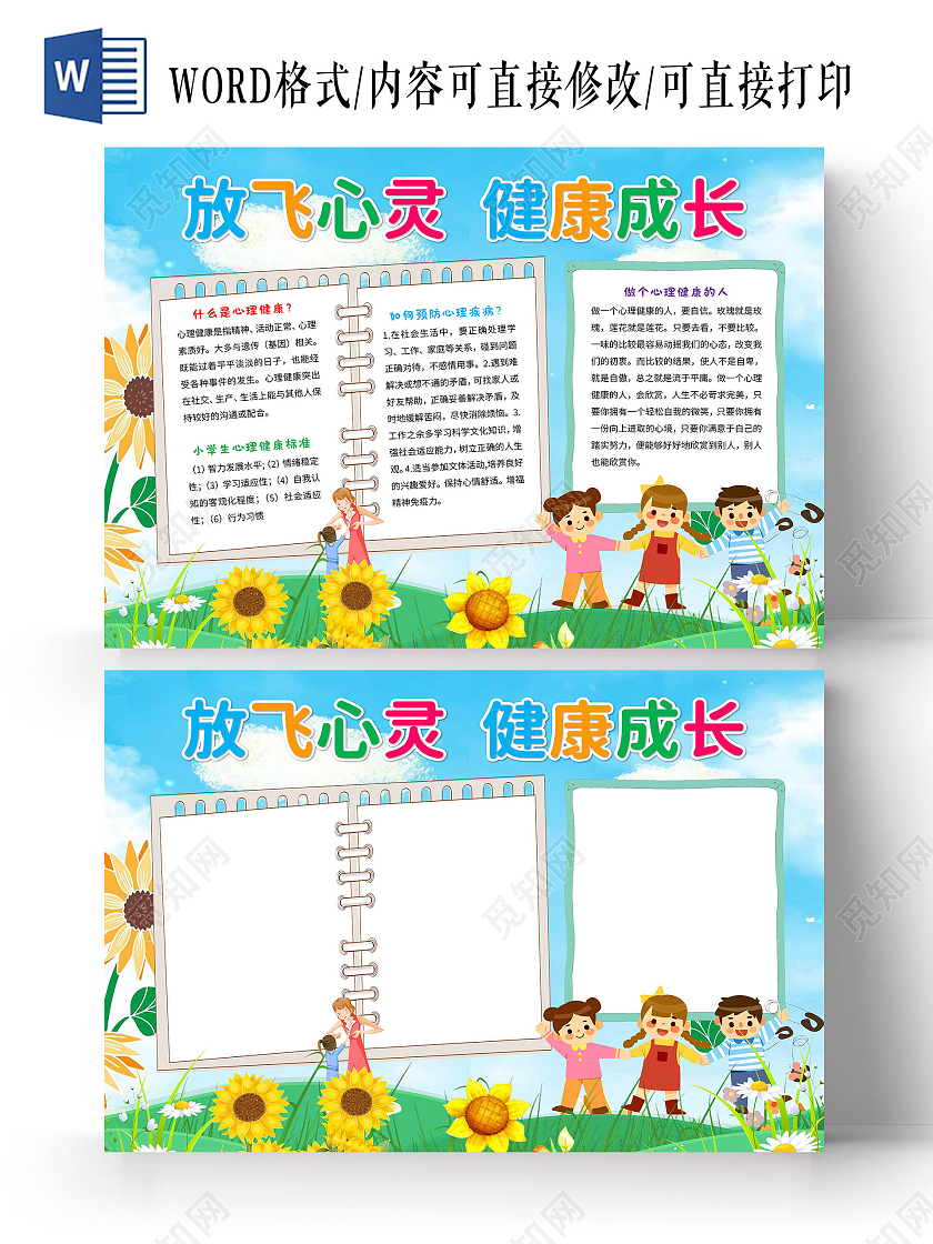 蓝色卡通放飞心灵健康成长手抄报版面设计卡通小报手抄报心理健康