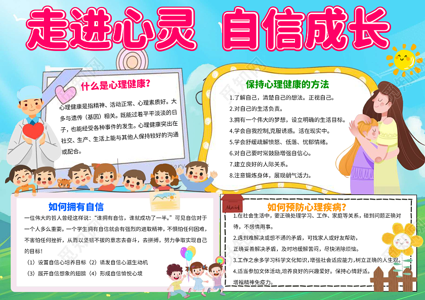 蓝色卡通走进心灵自信成长心理健康小报手抄报卡通小报手抄报