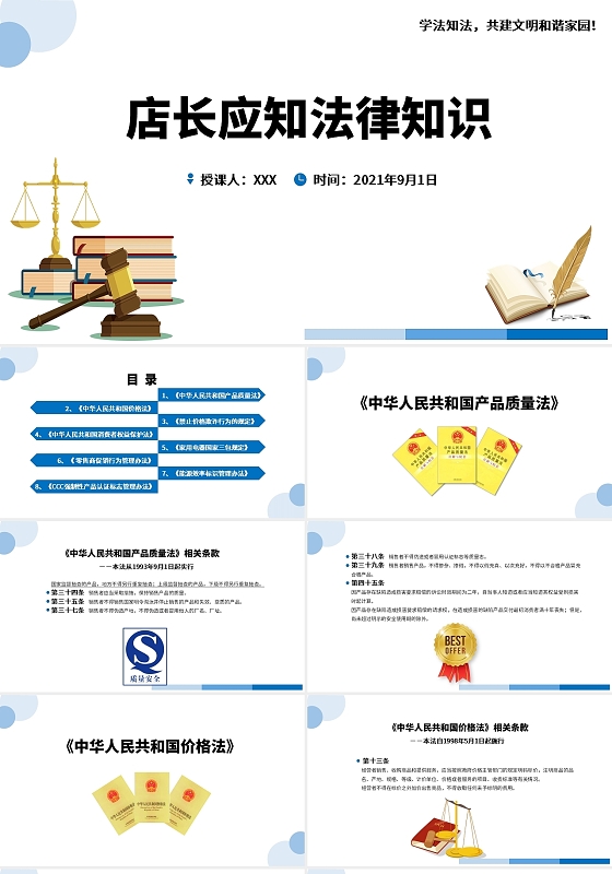 蓝色简约卡通店长应知法律知识培训PPT模板
