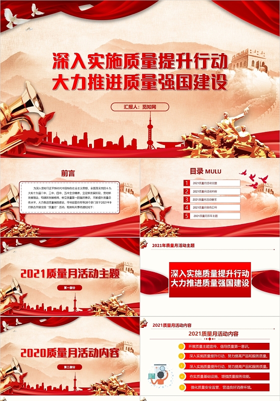 红色党政风深入实施质量提升行动大力推近质量强国建设2021年全国质量月PPT模板2021全国质量月