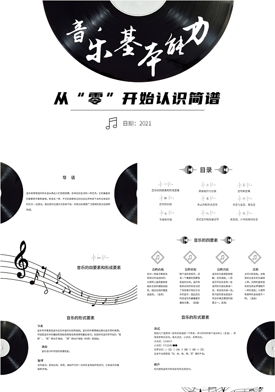 黑白高级音乐基础能力音符基础课件说课PPT从零开始认识简谱