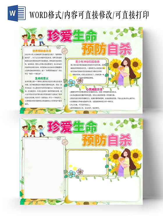 绿色卡通珍爱生命预防自杀世界预防自杀日小报手抄报卡通小报