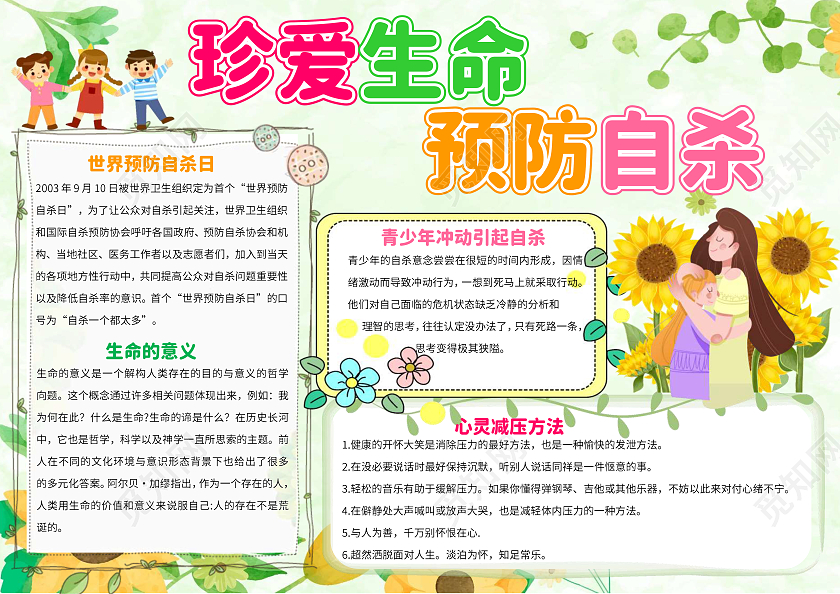 绿色卡通珍爱生命预防自杀世界预防自杀日小报手抄报卡通小报