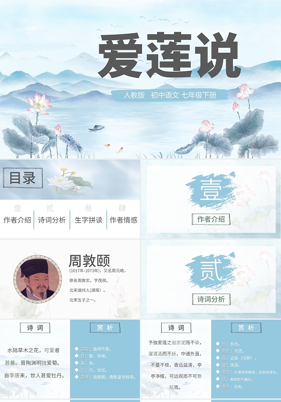 白色水墨爱莲说课文初中语文PPT模板