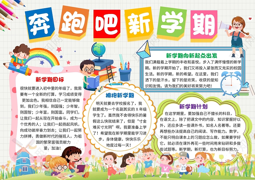 绿色卡通奔跑吧新学期开学季卡通小报手抄报