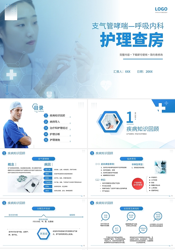 简约白色支气管哮喘呼吸内科护理查房PPT模板