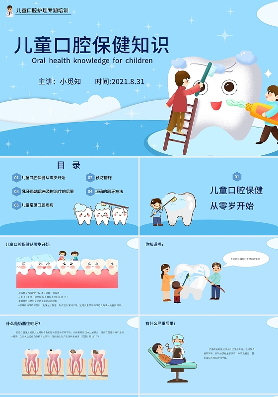 蓝色小清新儿童口腔保健知识课件PPT模板