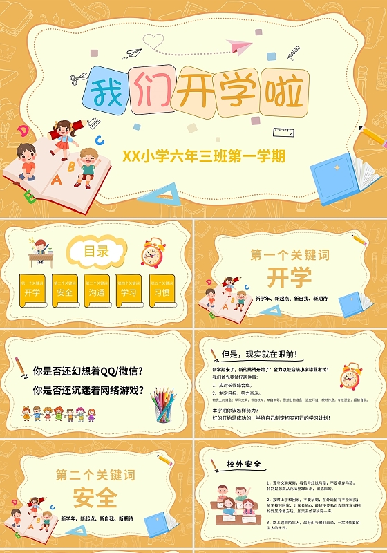 黄色可爱卡通小学中学开学季开学第一课班会PPT模板宣传PPT
