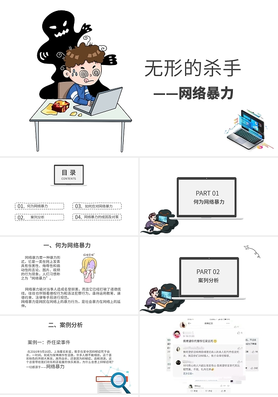 白色简约无形的杀手网络暴力PPT模板