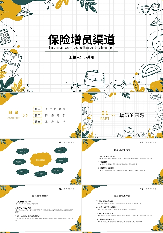 绿色橙色简约大气商务保险增员渠道培训PPT模板