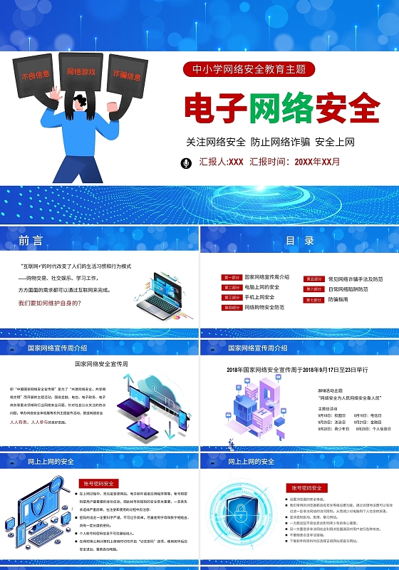 蓝色科技风中小学生网络完全教育电子网络安全PPT模板小学生网络安全教育
