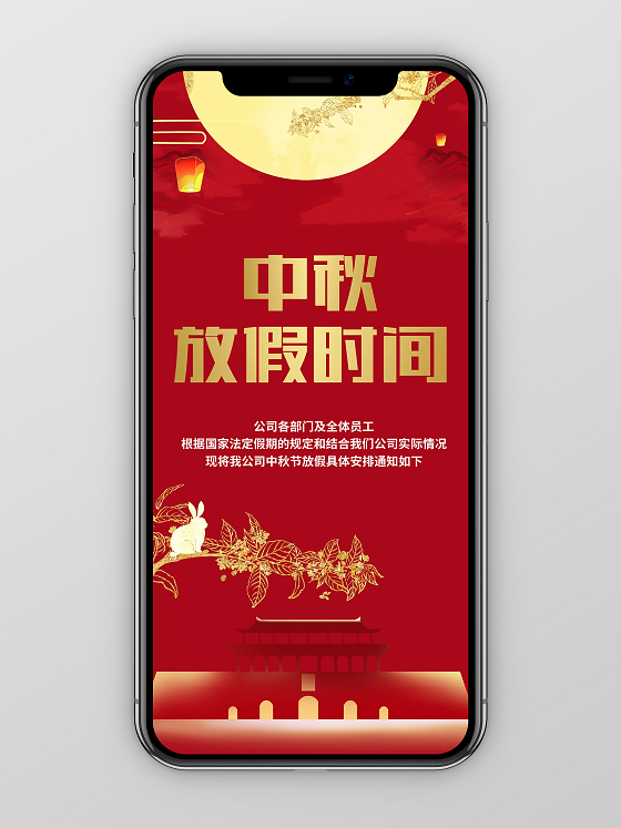红色卡通竖屏中秋放假时间通知PPT模板宣传PPT动态PPT中秋节放假通知
