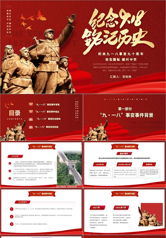 红色党政风纪念九一八铭记历史PPT模板918
