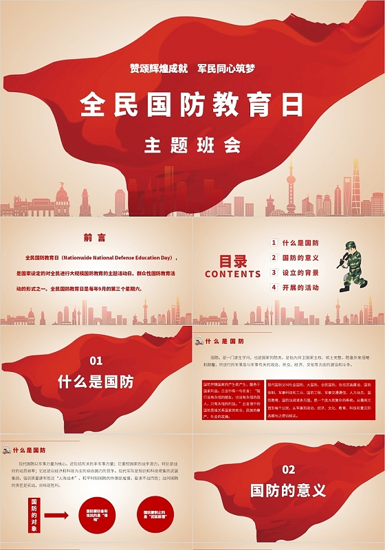 红色党政风全民国防教育日主题班会PPT模板