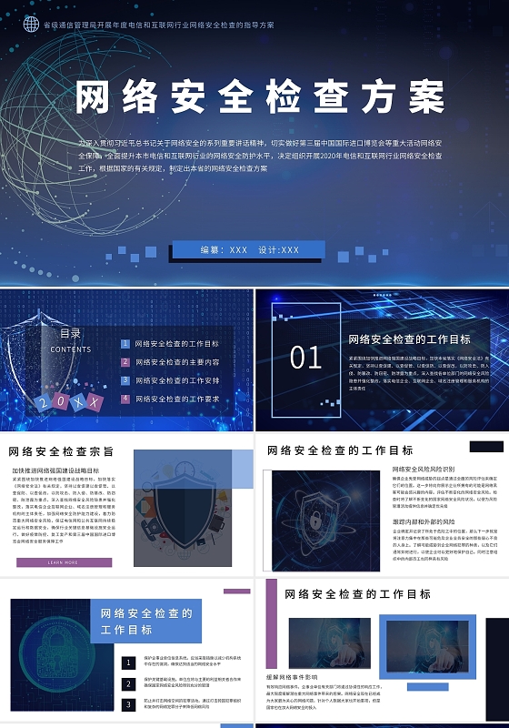 紫色科技风网络安全检查方案PPT模板