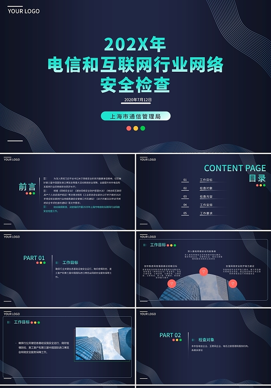 紫色简约电信和互联网行业网络安全检查PPT模板