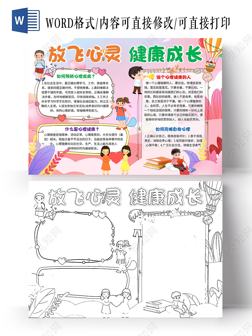 粉色卡通放飞心灵健康成长心理健康卡通小报手抄报