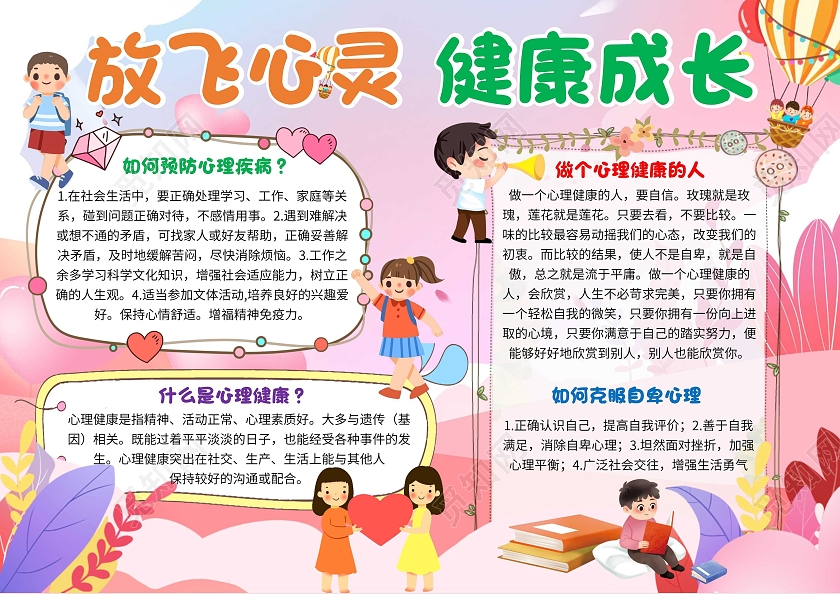 粉色卡通放飞心灵健康成长心理健康卡通小报手抄报