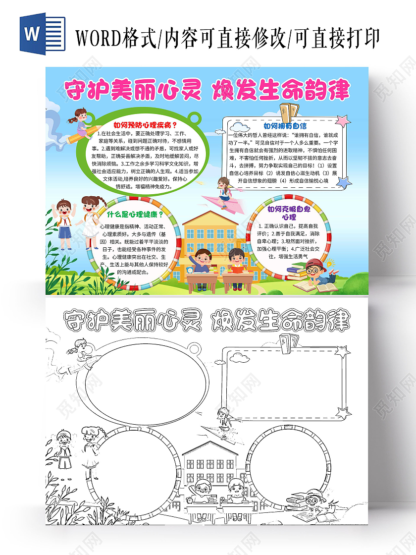 蓝色卡通守护美丽心灵焕发生命韵律心理健康卡通小报手抄报