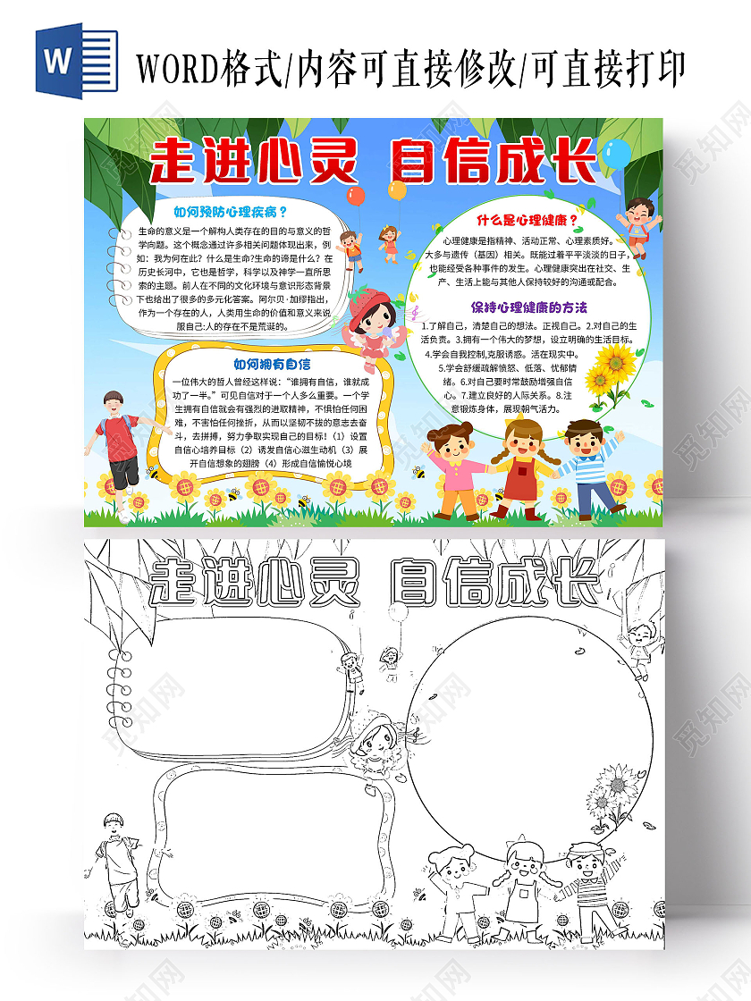 蓝色卡通走进心灵自信成长心理健康卡通小报手抄报