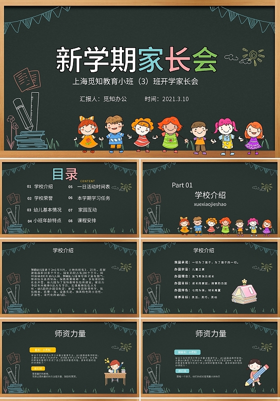 黑板风卡通儿童幼儿园新学期家长会开学季PPT模板宣传PPT动态PPT
