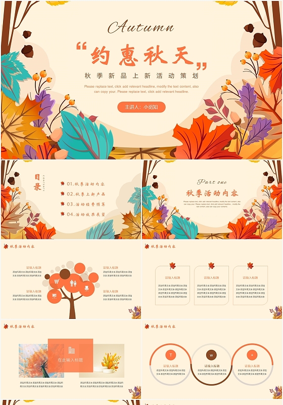 橙色简约风秋季新品约惠秋天PPT模板