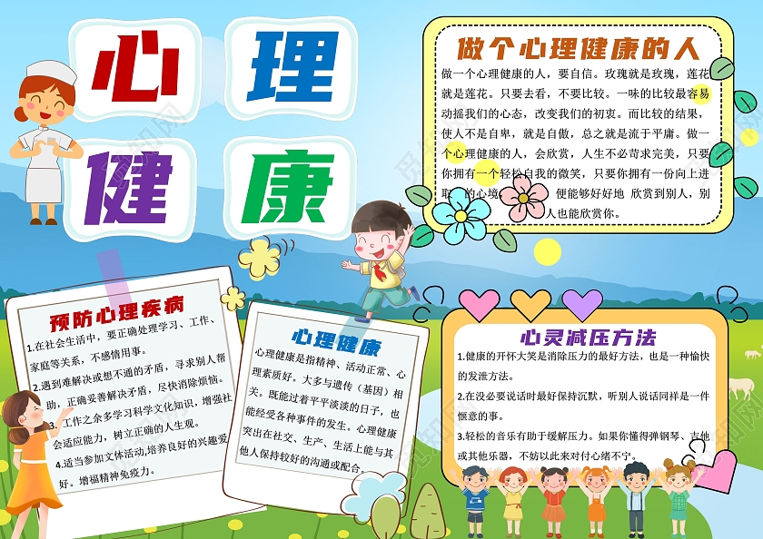 蓝色卡通心理健康小报手抄报卡通小报手抄报