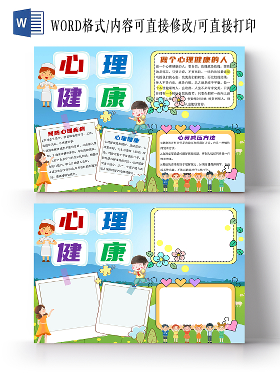 蓝色卡通心理健康小报手抄报卡通小报手抄报