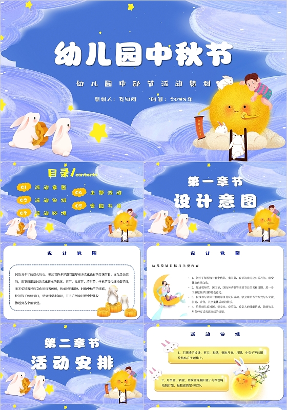 蓝色卡通幼儿园中秋节活动策划主题PPT模板