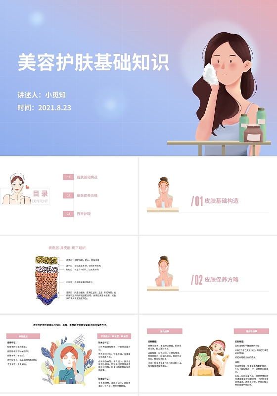 粉色清新淡雅简约美容护肤基础知识讲座培训PPT模板
