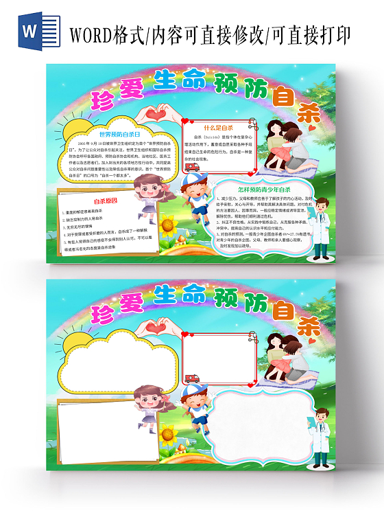 蓝色卡通珍爱生命小报世界防自杀日手抄报世界预防自杀日