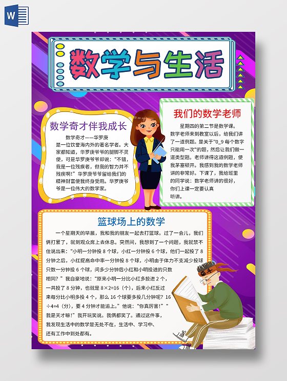 紫色卡通数学与生活word电子小报数学与生活数学家趣味数学天地小学二年级数学数学阅读小报小学数学