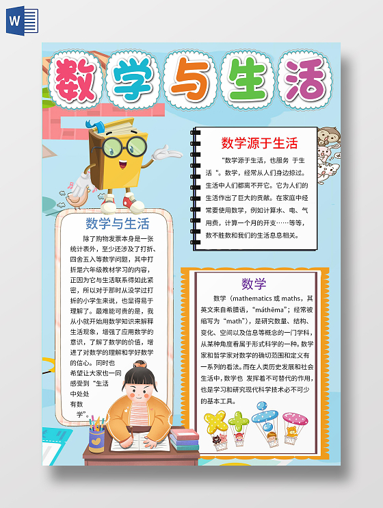 蓝色卡通数学与生活word电子小报数学与生活数学家趣味数学天地小学二年级数学数学阅读小报小学数学