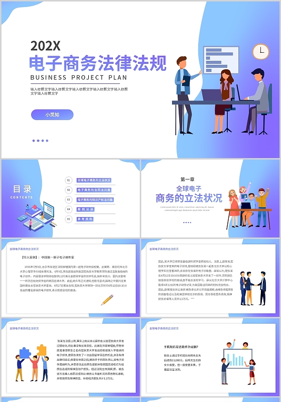 蓝色扁平简约风电子商务法律法规宣传介绍PPT模板