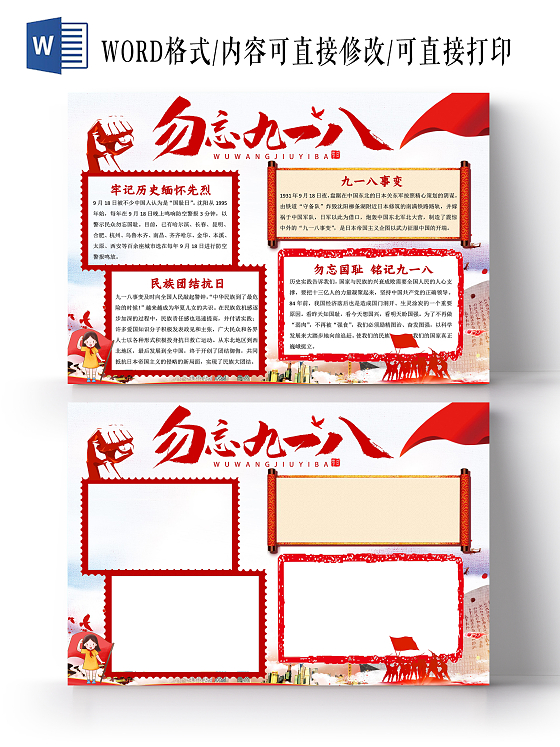 918红色卡通勿忘九一八小报手抄报卡通小报手抄报