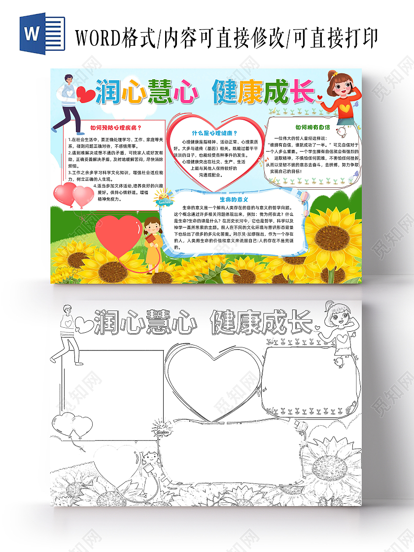 蓝色卡通润心慧心健康成长心理健康小报手抄报