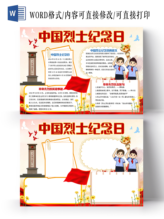 红色卡通中国烈士纪念日小报手抄报卡通小报手抄报