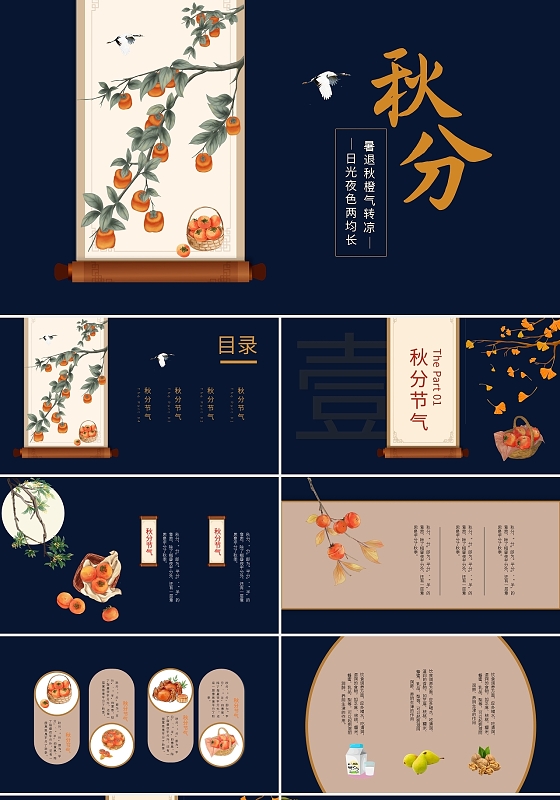 卡通传统二十四节气秋分时节PPT模版宣传PPT动态PPT