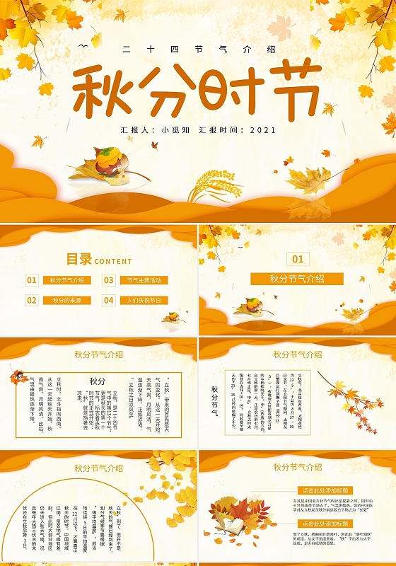 卡通传统二十四节气秋分时节PPT模版宣传PPT动态PPT
