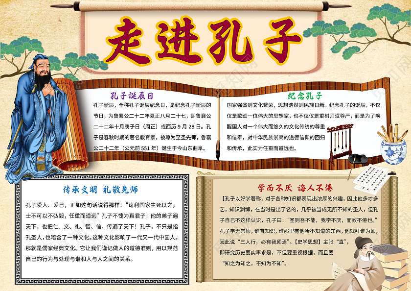 淡黄色古风孔子孔子诞辰日小报手抄报古风小报手抄报