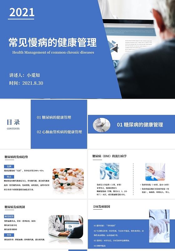 蓝色商务简约常见慢病的健康管理商务通用PPT模板常见慢病的健康管理2