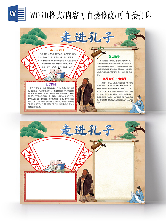 浅色古风孔子诞辰日小报走进孔子手抄报