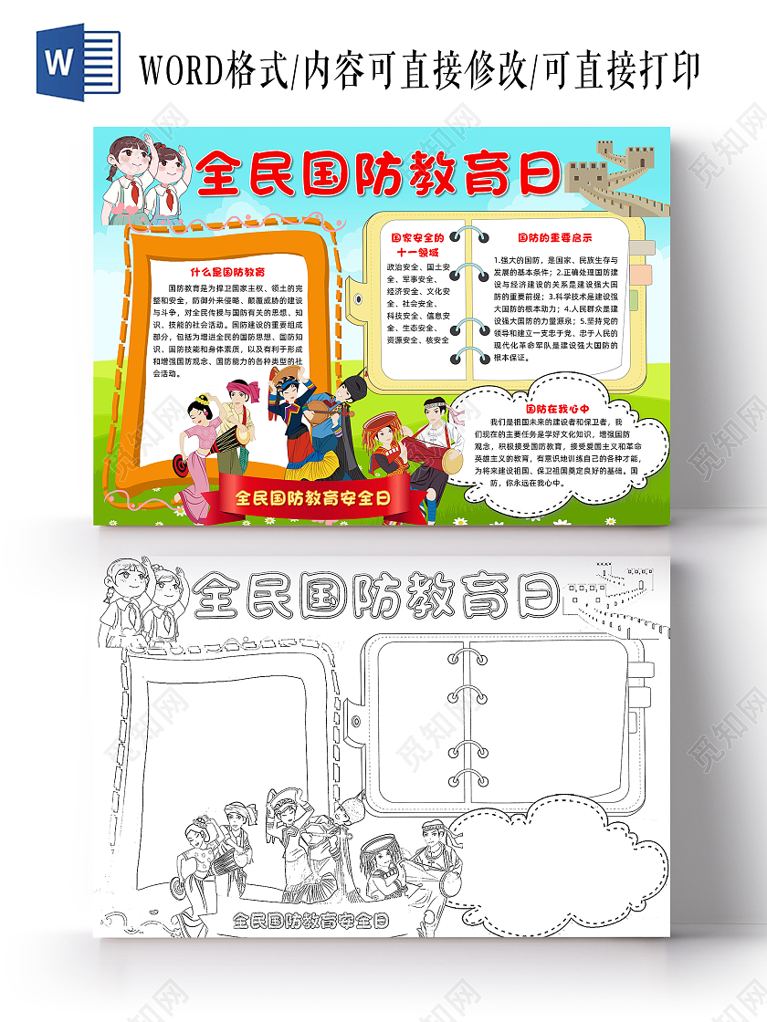 蓝色卡通全民国防教育日小报手抄报卡通小报手抄报