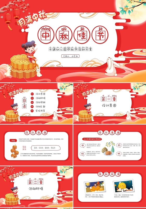 红色喜庆卡通幼儿园中秋节活动方案PPT模板