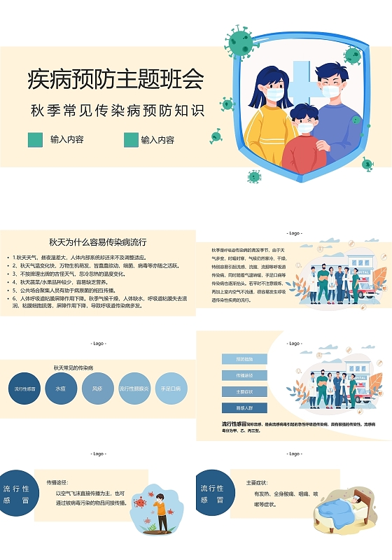 扁平简约医疗三原色插画风ppt秋季传染病