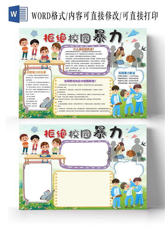 拒绝校园暴力预防校园欺凌绿色校园小报手抄报